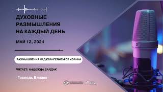 12 Мая 2024 | Духовные Размышления на Каждый День | Размышления над Евангелием от Иоанна