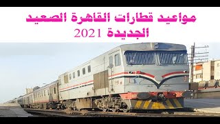 مواعيد قطارات القاهرة الصعيد الجديدة 2021