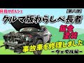 【⑮クルマ版わらしべ長者】事故現状車で買った新型ヴェゼルを修理しました！