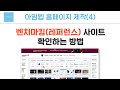 아임웹 홈페이지 제작 방법 - 벤치마킹(레퍼런스) 사이트 확인 방법