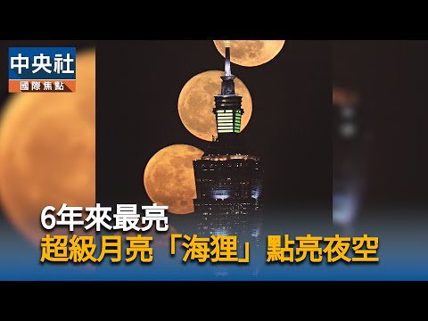 6年來最亮 超級月亮「海狸」點亮夜空