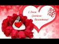 С днем Святого Валентина /День влюбленных /Красивая музыкальная открытка /Поздравление /14 февраля
