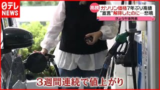 【ガソリン】７年ぶりの高値  