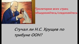 Стучал ли Хрущёв по трибуне ООН ботинком?