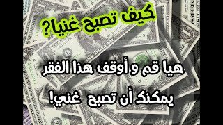 كيف تصبح غنيا دقيقة واحدة ستغير حياتك فقط شاهد هذا الفيديو القصير.