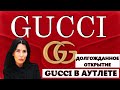 GUCCI АУТЛЕТ В МОСКВЕ|ДОЛГОЖДАННОЕ ОТКРЫТИЕ В THE OUTLET MOSCOW|ГУЧЧИ АУТЛЕТ НА НОВОЙ РИГЕ|