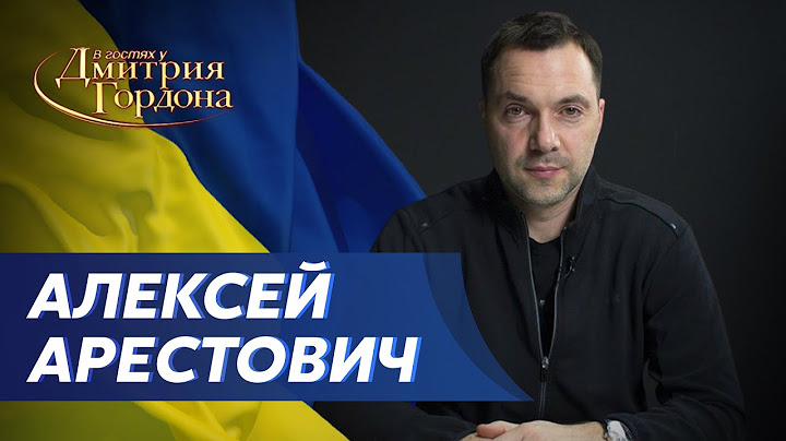 Арестович. Когда закончится война, отдаст ли Украина Крым и Донбасс, Ахметов. В гостях у Гордона