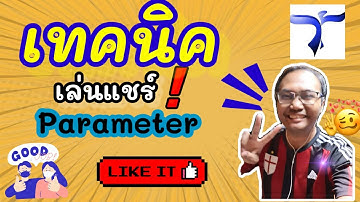 ็Highlight BIM กับ เต้ง - เทคนิคการเล่นแชร์พารามิเตอร์