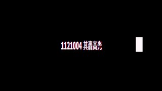 1121004 其轟高光