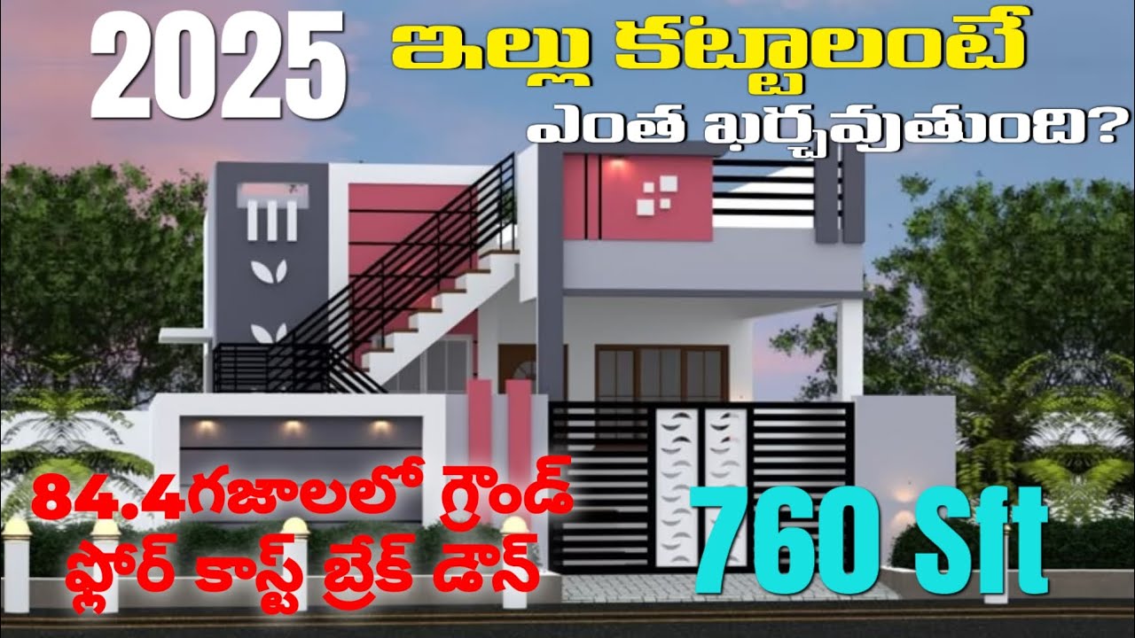  2025లో ఇల్లు కట్టాలంటే ఎంత ఖర్చవుతుంది? | 84.4 గజాల్లో గ్రౌండ్ ఫ్లోర్ కాస్ట్ బ్రేక్‌డౌన్ 