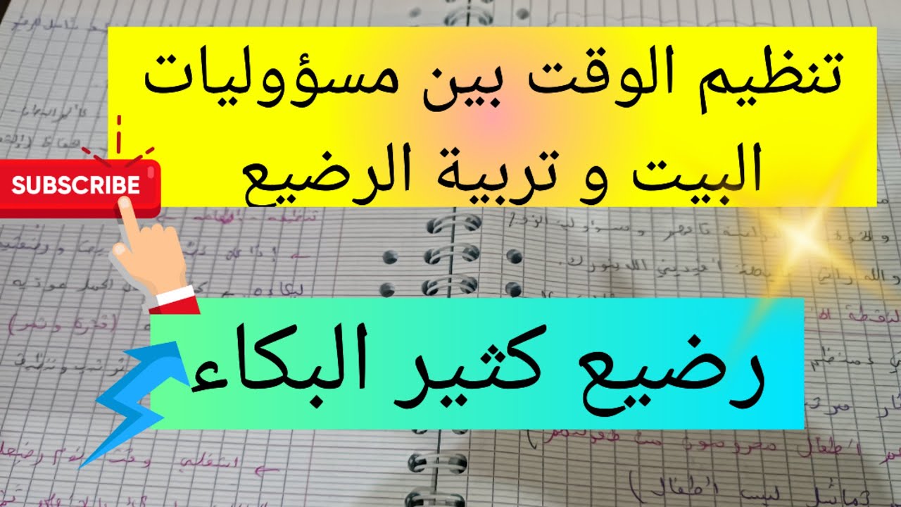 تنظيم الوقت بين مسؤوليات البيت و تربية الرضيع