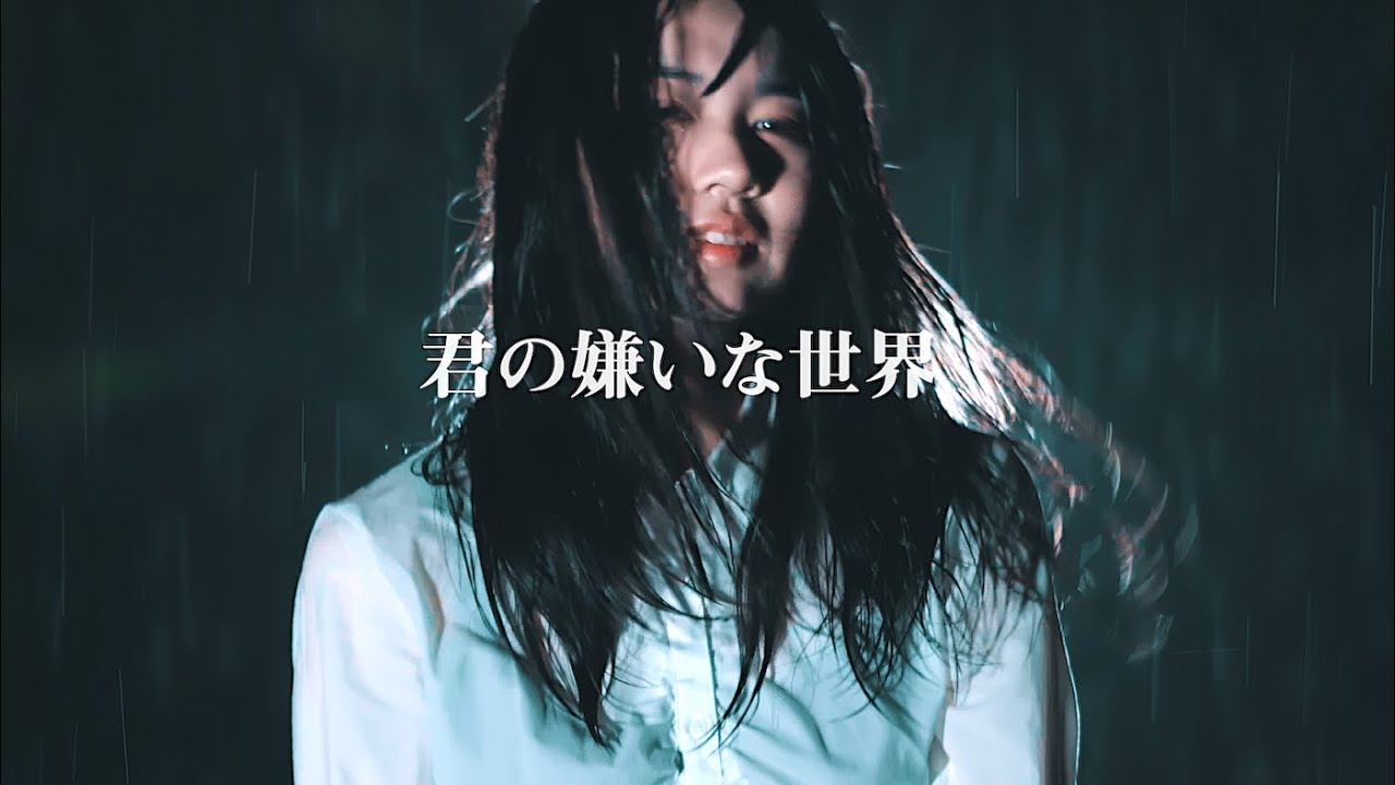 君の嫌いな世界 モノガタリ Shazam