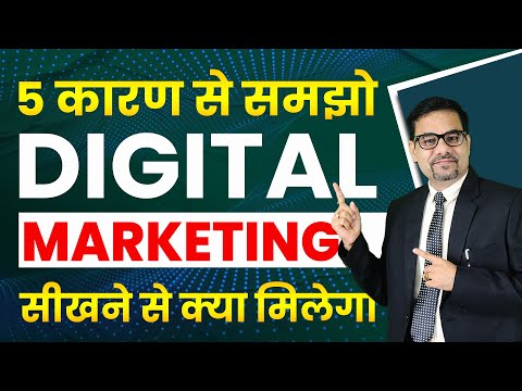 5 कारण से समझो DIGITAL MARKETING सीखने से क्या मिलेगा | Digital marketing course