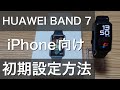 iPhoneユーザー向けhuaweiband7(ファーウェイバンド7)のライン通知や文字盤変更設定のやり方使い方