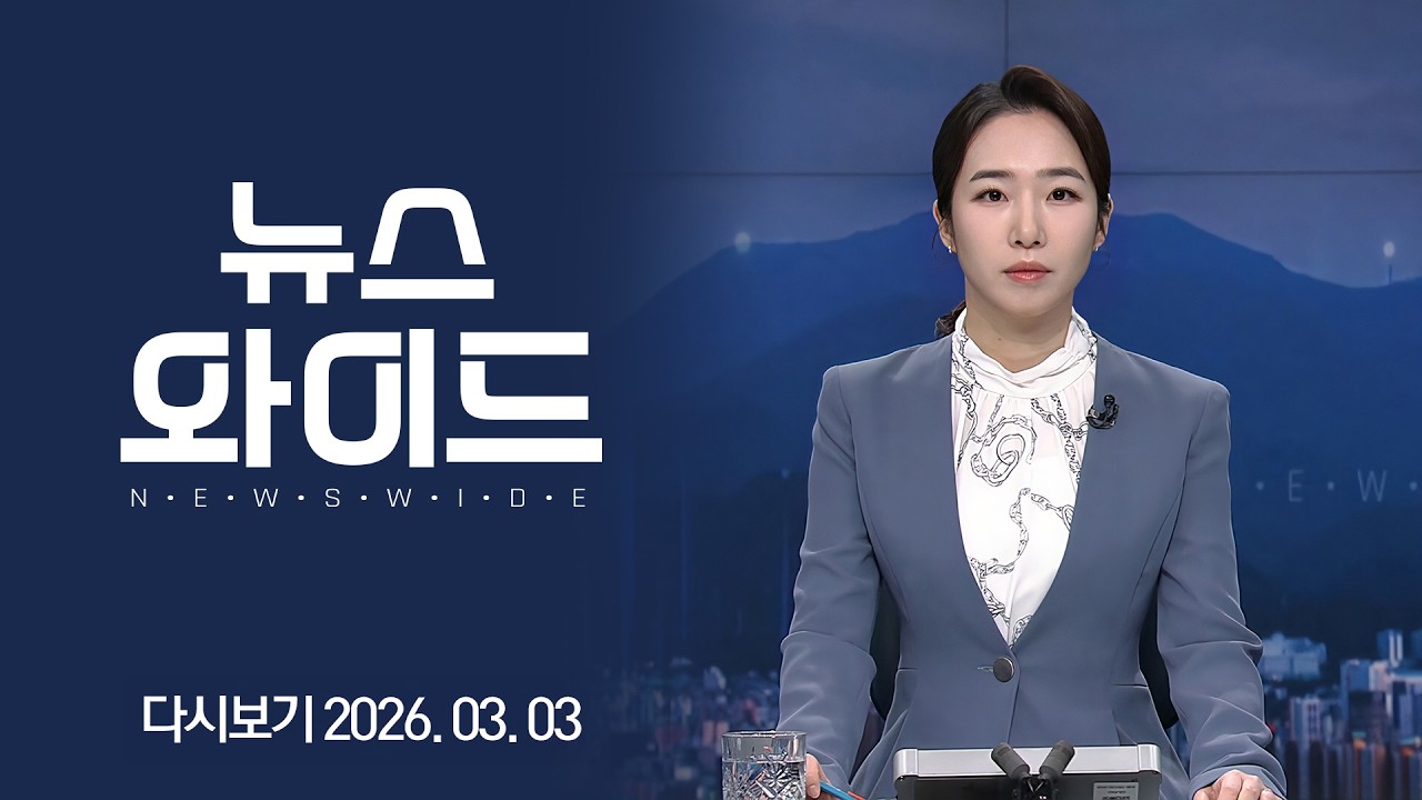 [다시보기] 전남·광주 40년 만의 통합 / 순천시 미래 전략  | KBC 뉴스와이드 2026-03-03 (화)