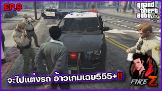 จะไปแต่งรถ อ้าวเกมเฉย555+!! | GTA V SRP #9