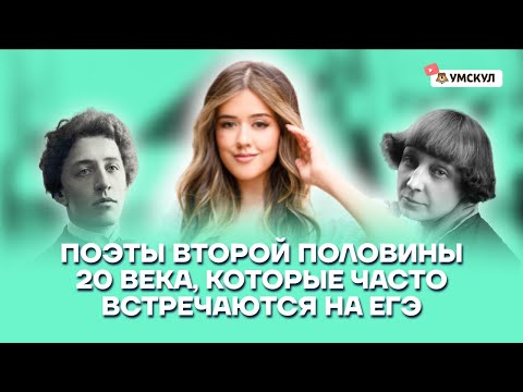 Поэты второй половины 20 века, которые часто встречаются на ЕГЭ | Литература ЕГЭ 2022 | Умскул