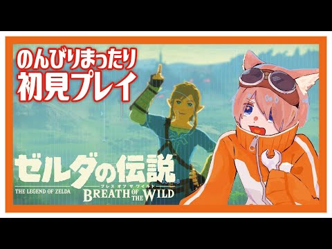 【ゼルダの伝説 ブレス オブ ザ ワイルド】今日はじっくり冒険したいしゅおん【夕暮朱音/Vtuber個人勢】