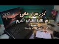 ادرس معي لساعتين مع تلاوة القران الكريم وتحفيز ذاكر معي Study With Me Quran Recitation 