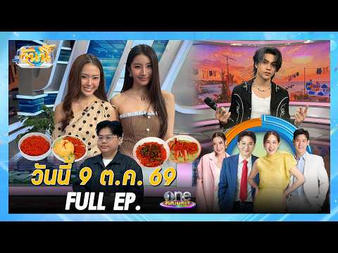 วันนี้ 9 ตุลาคม 2569 | Full EP. | วันนี้