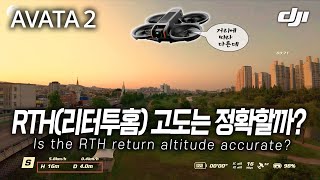 DJI 아바타2 - RTH(리터투홈) 고도는 정확할까? / Is the RTH return altitude accurate? #Avata2 / #DJI #AVATA2 #RTH