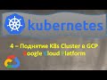 4-K8s - Поднятие Кластера в GCP Google Kubernetes Engine  - GKE - Кубернетес на простом языке