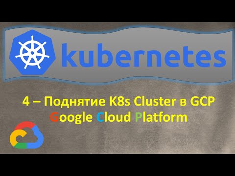 Видео: Что такое кластер в GCP?