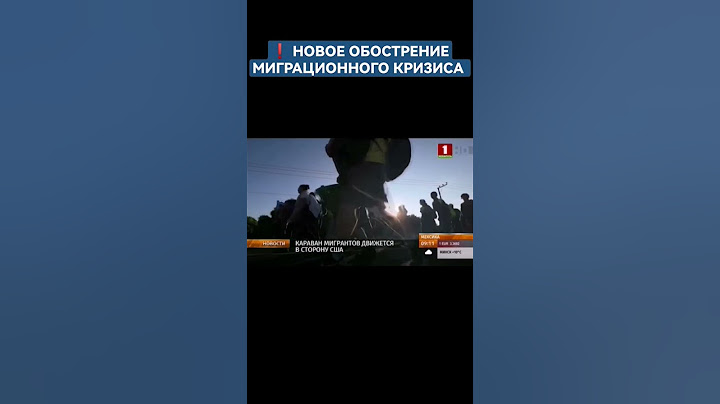 ❗️ Караван мигрантов движется в сторону США #сша #америка #мигранты #миграционныйкризис #shorts