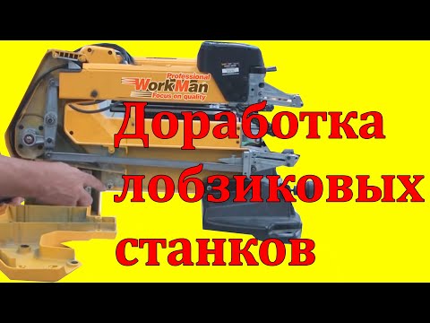 Лобзиковые станки. Переделки,
