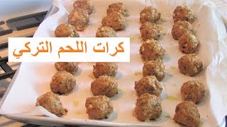 طريقة عمل كرات اللحم التركي الصحية / Recipe354CFF