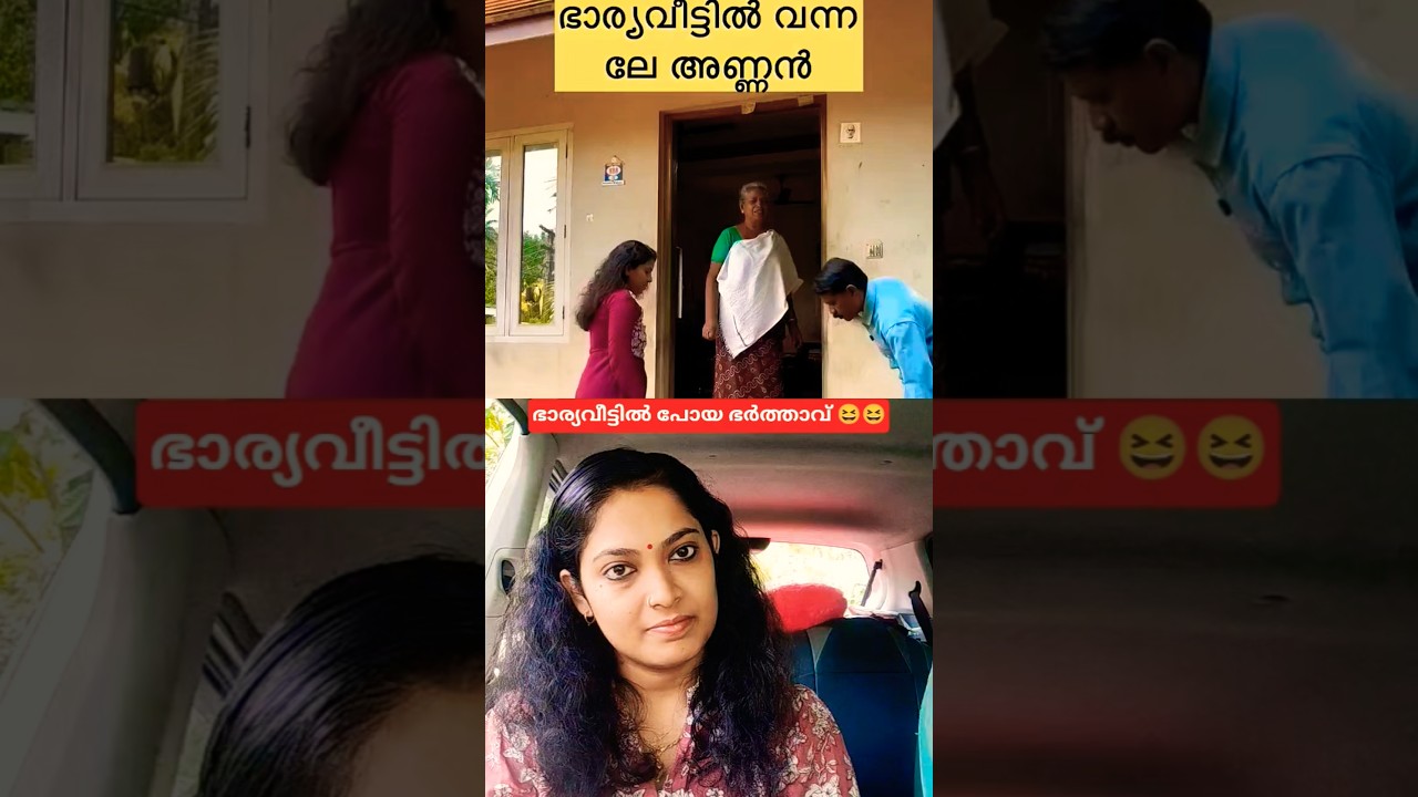 ഭാര്യവീട്ടിൽ പോയ ഭർത്താവിന് സംഭവിച്ചത് കണ്ടോ 😆😆#trending #shorts #funny #shortvideo #shortsfeed