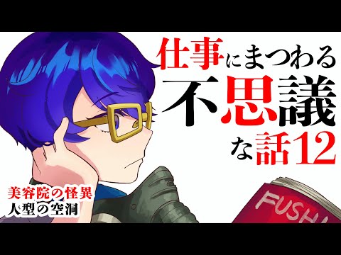 【怪談朗読】仕事にまつわる不思議な話12【作業用/睡眠導入】「美容院の怪異」ほか1話