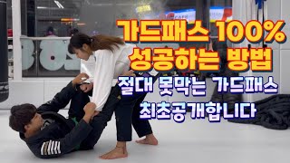 주짓수 가드패스100% 성공하는방법 누구도 못막습니다 ㅋㅋㅋㅋ