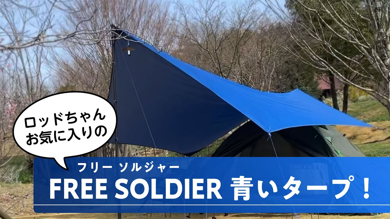 FREE SOLDIER 青いタープ紹介！】こんなタープ見たことない！ロッド