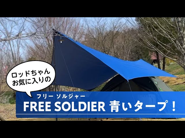 FREE SOLDIER 青いタープ紹介！】こんなタープ見たことない！ロッド