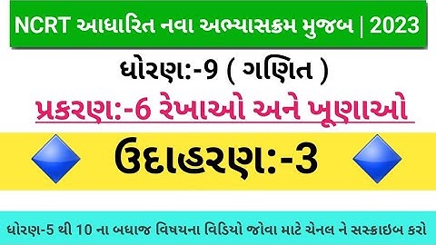 ધોરણ 9 પ્રકરણ 6 રેખાઓ અને ખૂણાઓ ઉદાહરણ 3||Std 9 maths chap6 lines and angles Example-3||
