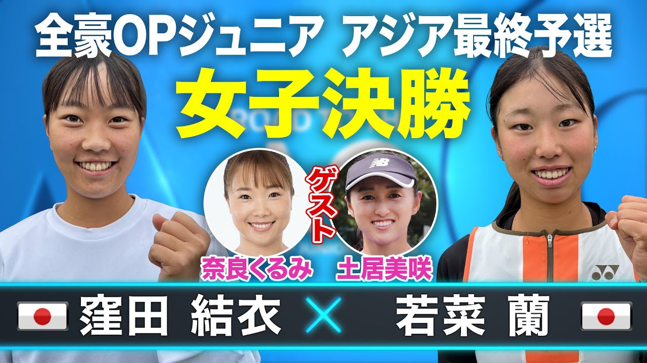 奈良くるみプロ ゲスト解説！】2026全豪オープンJr.アジア最終予選
