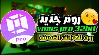 شرح روم جديد : vmos pro للهواتف الضعيفة ? vmos pro rom 32bit