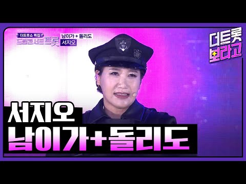 서지오 남이가 돌리도 2023 드림콘서트 트롯 