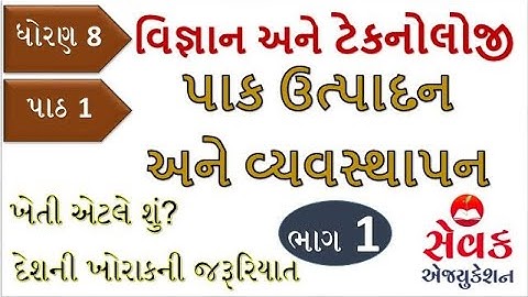 STD 8|| Science || CHAPTER 1|| પાક ઉત્પાદન અને વ્યવસ્થાપન || part 1|| Crop production and Management
