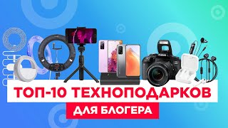 ТОП-10 ТЕХНОПОДАРКОВ ДЛЯ БЛОГЕРА | ЧТО ПОДАРИТЬ ТИКТОКЕРУ