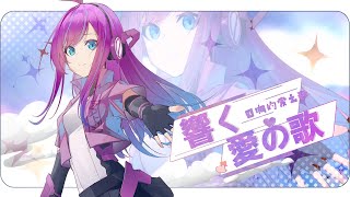 #kzn / 響く愛の歌【bilibili2023·VirtualSingerFestival】