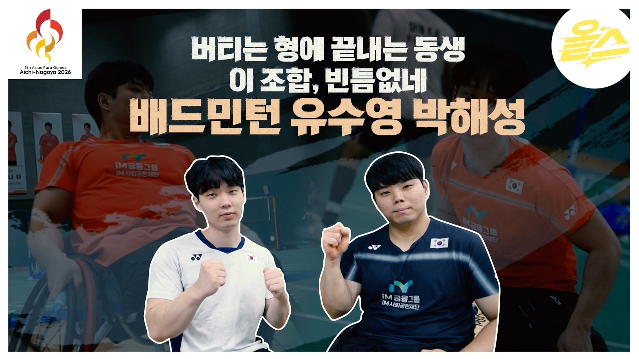[2026 장애인아시안게임]  배드민턴 복식조의 담대한 도전! 응원합니다.