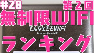 【第2回】全18社無制限使い放題WIFIランキング【廃止、通信障害、新規受付停止多数】