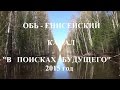 Обь-Енисейский канал "В ПОИСКАХ  БУДУЩЕГО"