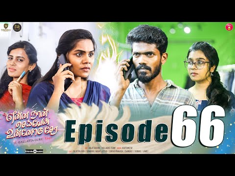 Episode 66 என ன ந ன ச ய வ ன உன ன ட ச ர Web Series Galatta Guru Miss Madrasi