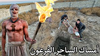 أمساك احد السحره من قبائل الفراعنه ورميه وحرقه في حفرة الأموات