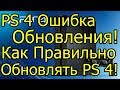 Ошибка Обновления PS 4! Как Правильно Обновлять PS 4!