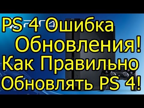 Ошибка Обновления PS 4! Как Правильно Обновлять PS 4!