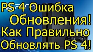 Ошибка Обновления PS 4! Как Правильно Обновлять PS 4!